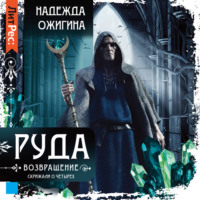 . Руда. Возвращение. Скрижали о Четырех