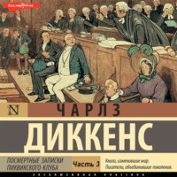 Чарльз Диккенс. Посмертные записки Пиквикского клуба (Часть 3)