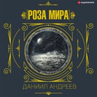 . Роза мира. 1-я часть