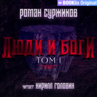 . Люди и боги. Том I
