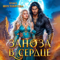 Ольга Шерстобитова. Заноза в сердце