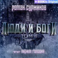 . Люди и боги. Том II
