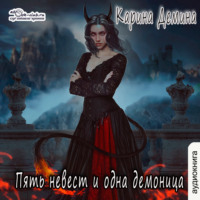 . Пять невест и одна демоница