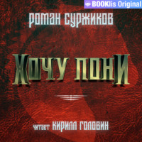 . Хочу пони