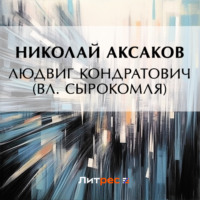. Людвиг Кондратович (Вл. Сырокомля)