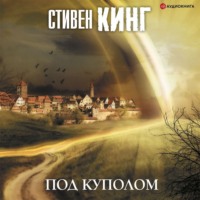 . Под Куполом