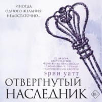 . Отвергнутый наследник