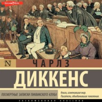 Чарльз Диккенс. Посмертные записки Пиквикского клуба