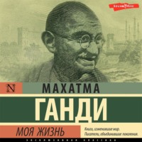 . Моя жизнь, или История моих экспериментов с истиной