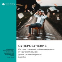 . Ключевые идеи книги: Суперобучение. Система освоения любых навыков – от изучения языков до построения карьеры. Скотт Янг