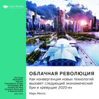 Smart Reading. Ключевые идеи книги: Облачная революция. Как конвергенция новых технологий вызовет следующий экономический бум и «ревущие 2020-е». Марк Миллс