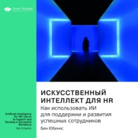 Smart Reading. Ключевые идеи книги: Искусственный интеллект для HR. Как использовать ИИ для поддержки и развития успешных сотрудников. Бен Юбенкс