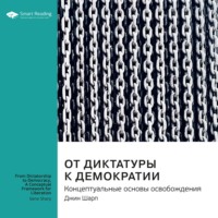 . Ключевые идеи книги: От диктатуры к демократии. Концептуальные основы освобождения. Джин Шарп