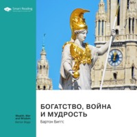 . Ключевые идеи книги: Богатство, война и мудрость. Бартон Биггс