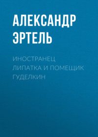 . Иностранец Липатка и помещик Гуделкин