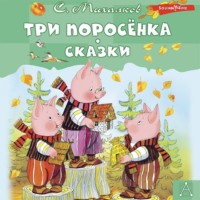 . Три поросёнка. Сказки