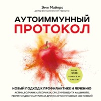 . Аутоиммунный протокол. Новый подход к профилактике и лечению астмы, волчанки, псориаза, СРК, тиреоидита Хашимото, ревматоидного артрита и других аутоиммунных состояний