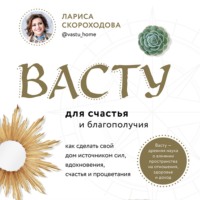 . Васту для счастья и благополучия. Как сделать свой дом источником сил, вдохновения, счастья и процветания