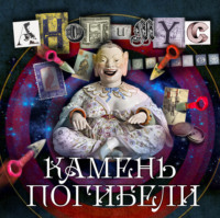 . Камень погибели