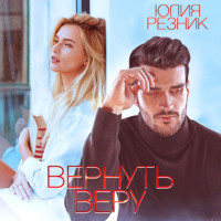 . Вернуть Веру
