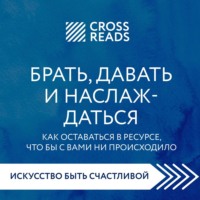 . Саммари книги «Брать, давать и наслаждаться. Как оставаться в ресурсе, что бы с вами ни происходило»