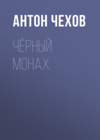 Антон Чехов. Чёрный монах