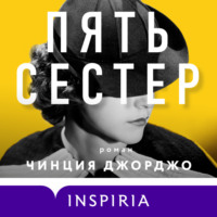 . Пять сестер