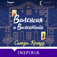 . Валенсия и Валентайн