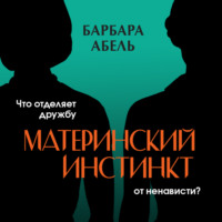 . Материнский инстинкт