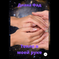. Тепло в моей руке