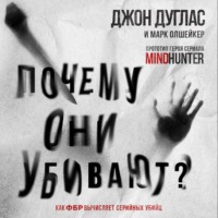 . Почему они убивают. Как ФБР вычисляет серийных убийц