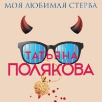. Моя любимая стерва