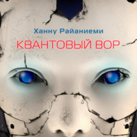. Квантовый вор