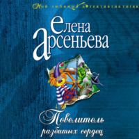 . Повелитель разбитых сердец