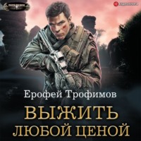. Выжить любой ценой