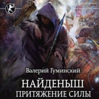. Найденыш. Притяжение Силы