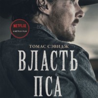 . Власть пса