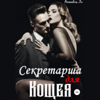 . Секретарша для Кощея