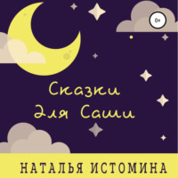 . Сказки для Саши