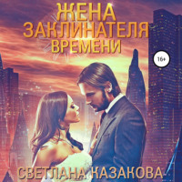 Светлана Казакова. Жена заклинателя времени
