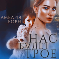 . Нас будет трое