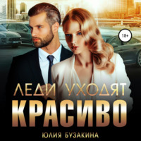 . Леди уходят красиво