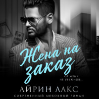 . Жена на заказ