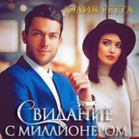 . Свидание с миллионером