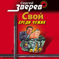 . Мент: Свой среди чужих