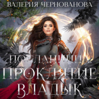 . Проклятие Владык