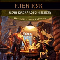 . Ночи кровавого железа