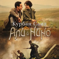 . Али и Нино
