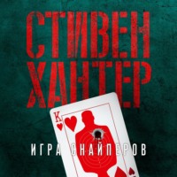 Стивен Хантер. Игра снайперов