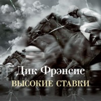 Дик Фрэнсис. Высокие ставки